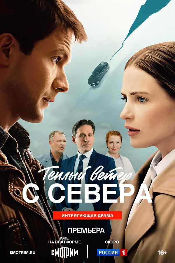 Тёплый ветер с севера постер - смотреть онлайн